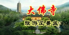 大鸡吧操美女视频在线中国浙江-新昌大佛寺旅游风景区